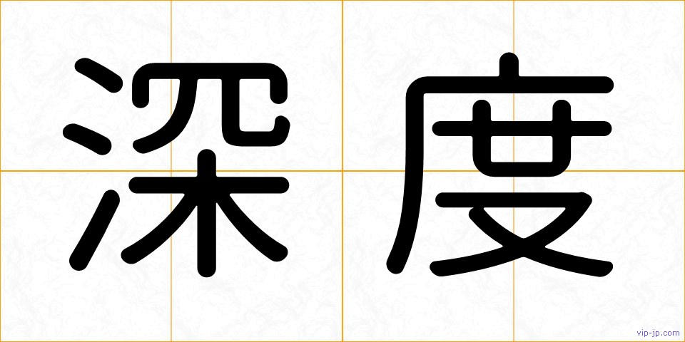 深度の画像