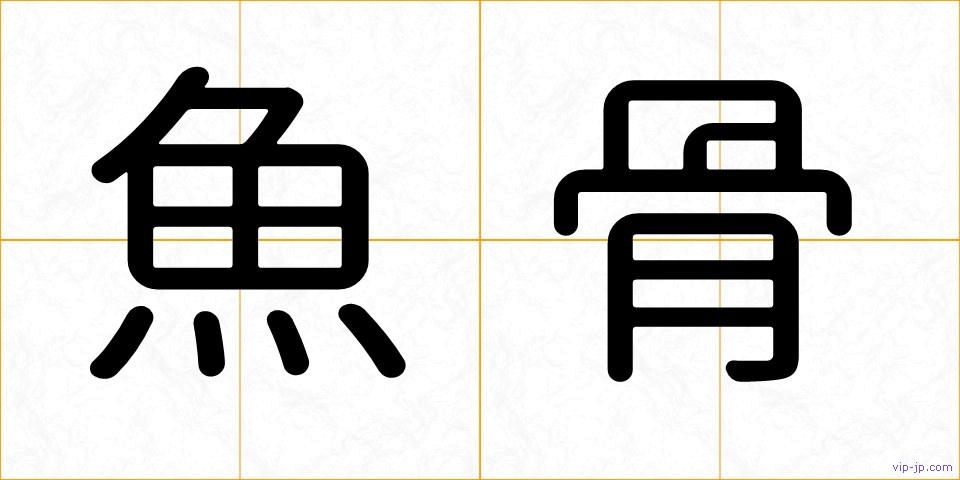 魚骨の画像