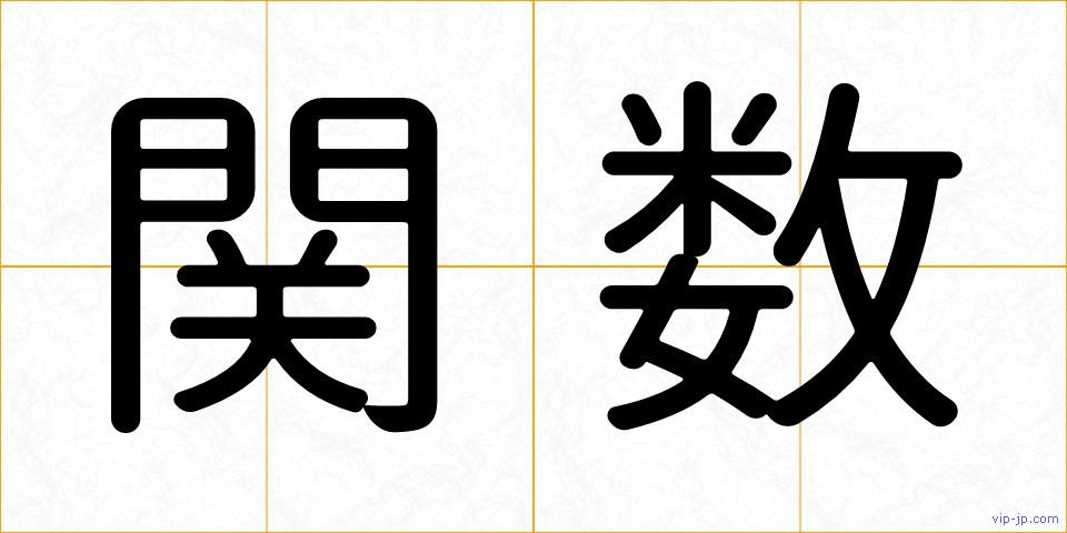 関数の画像