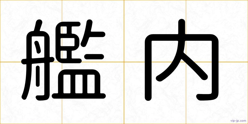 艦内の画像