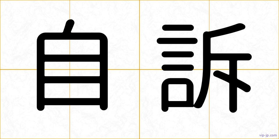 自訴の画像