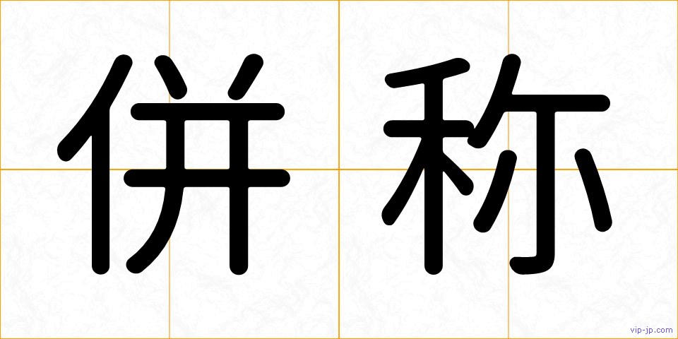 併称の画像