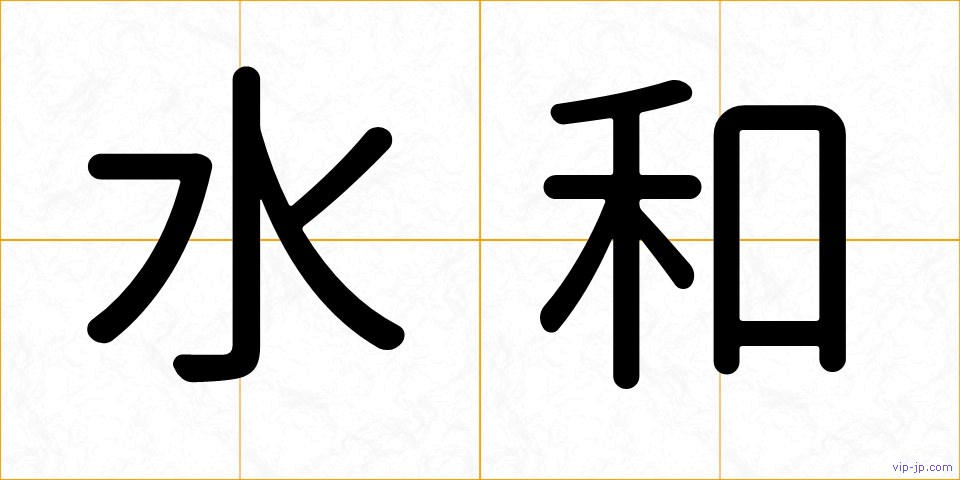 水和の画像