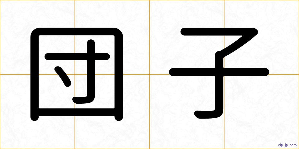 団子の画像