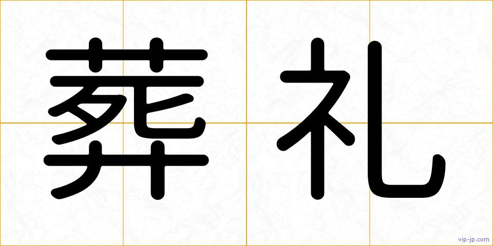 葬礼の画像