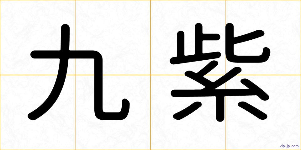 九紫の画像