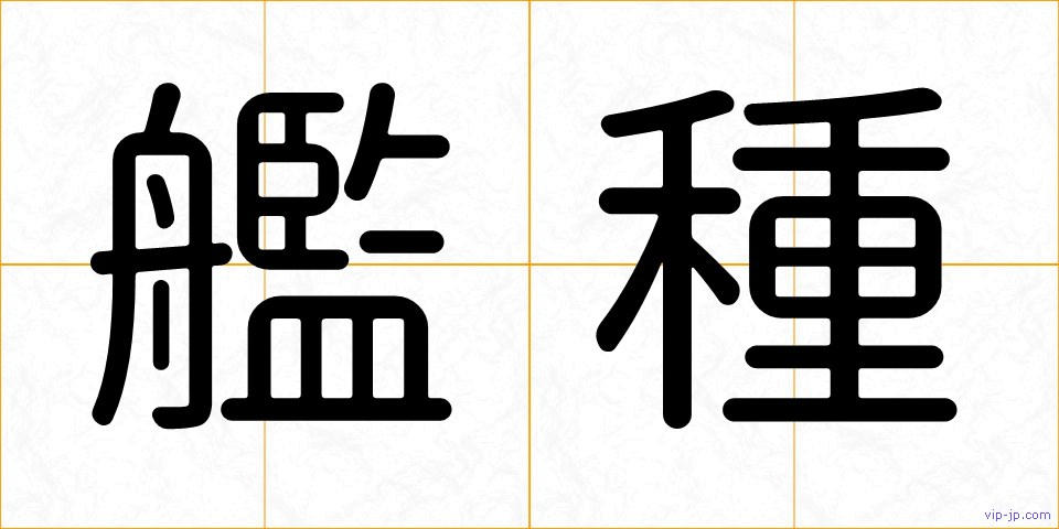艦種の画像