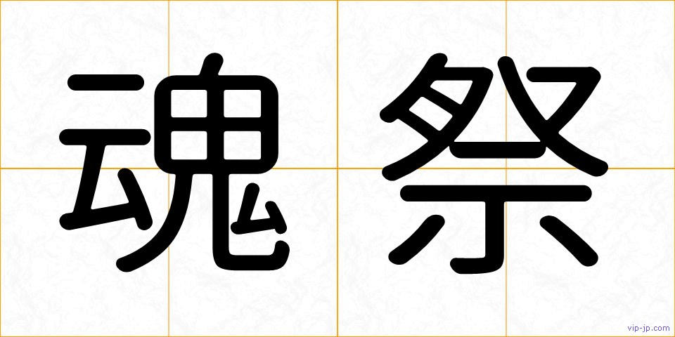 魂祭の画像