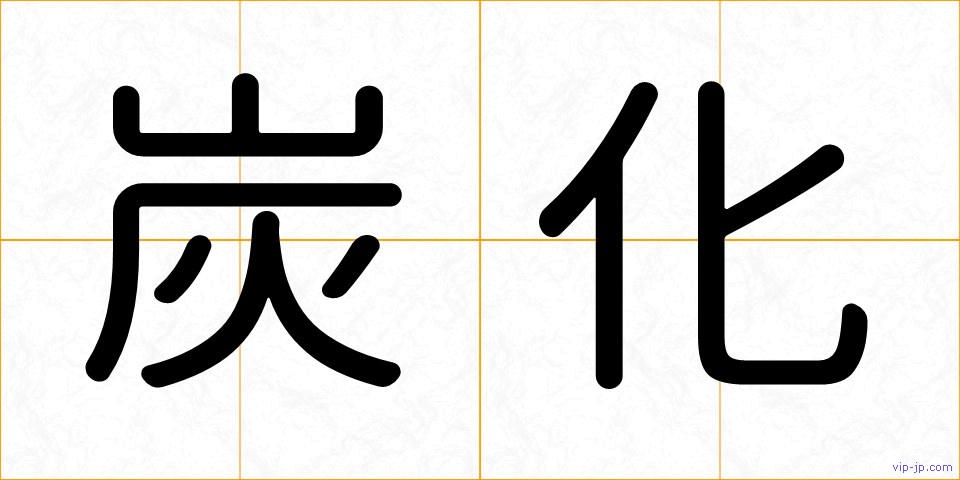炭化の画像