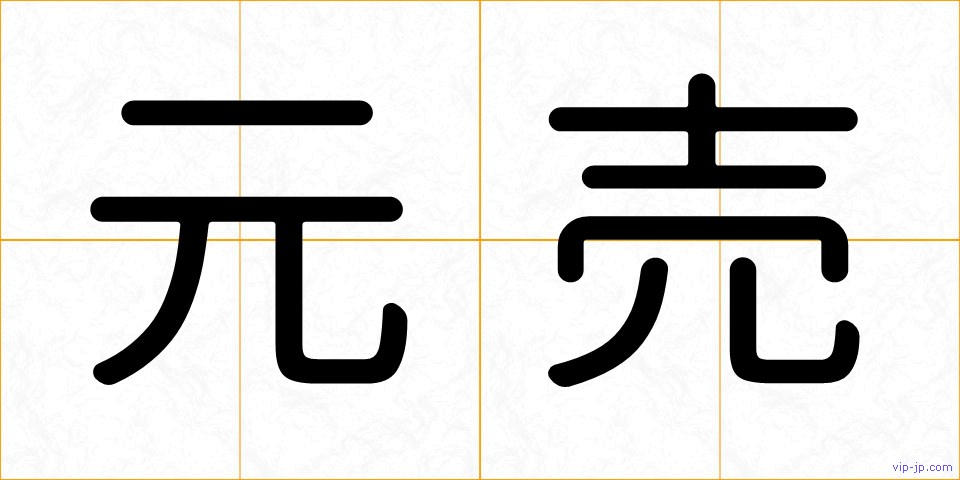 元売の画像