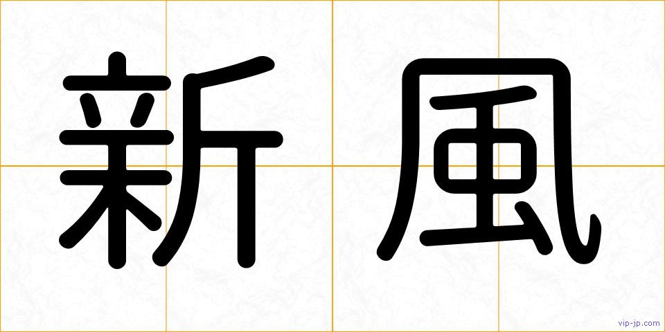 新風の画像