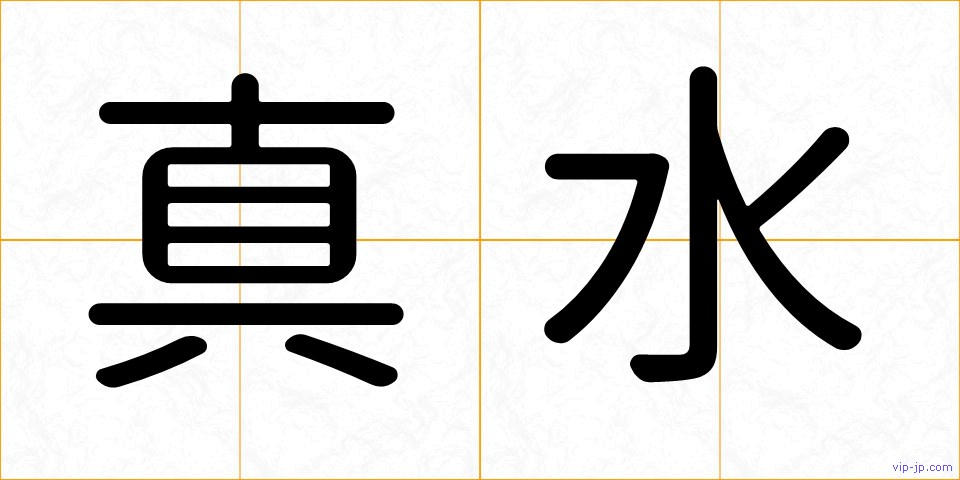 真水の画像