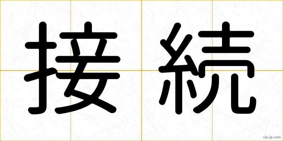 接続の画像