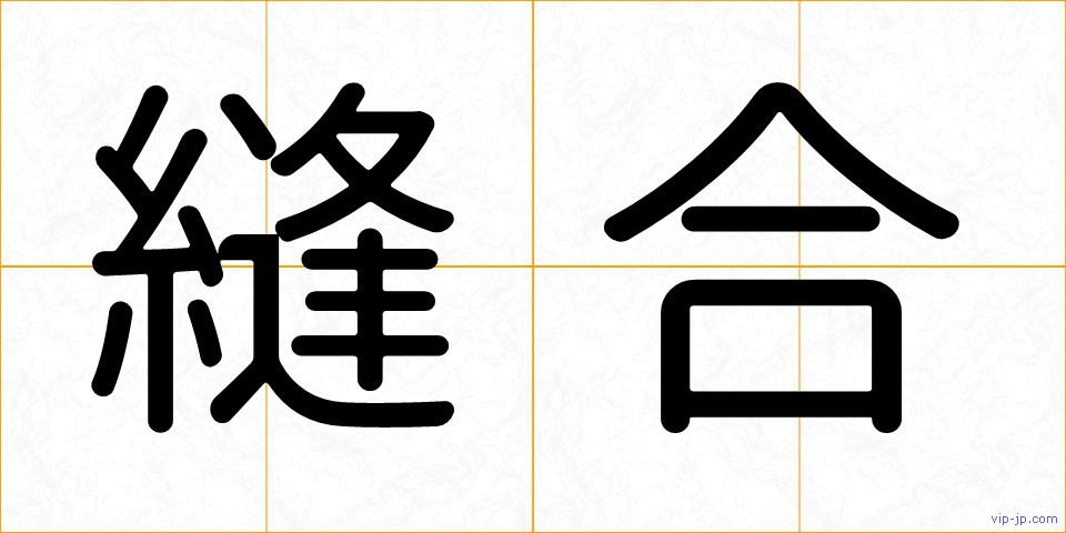 縫合の画像