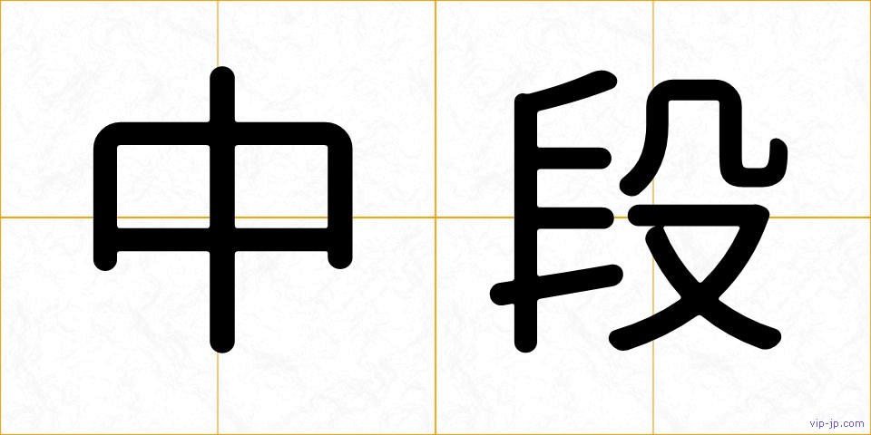 中段の画像