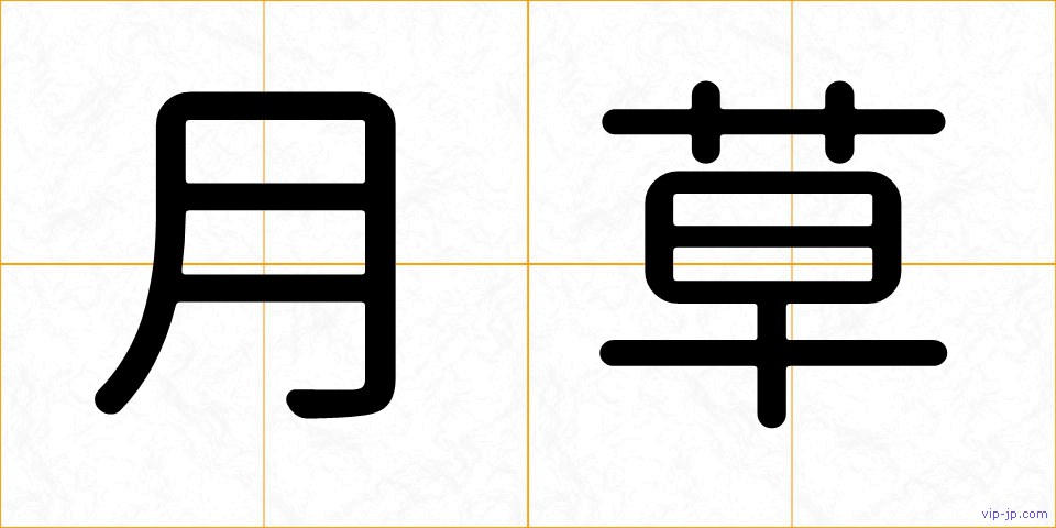 月草の画像