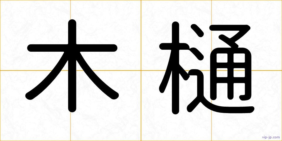 木樋の画像