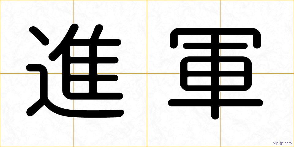 進軍の画像