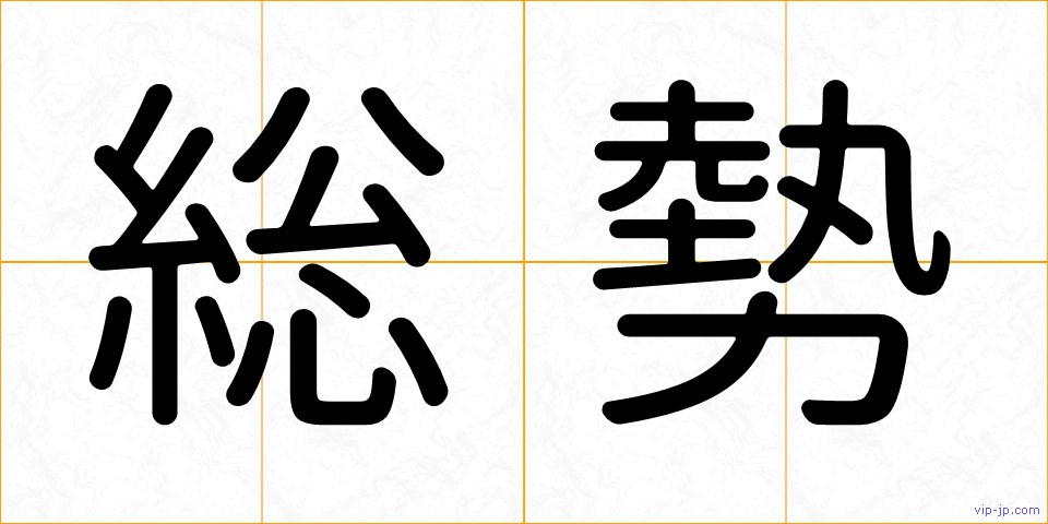 総勢の画像