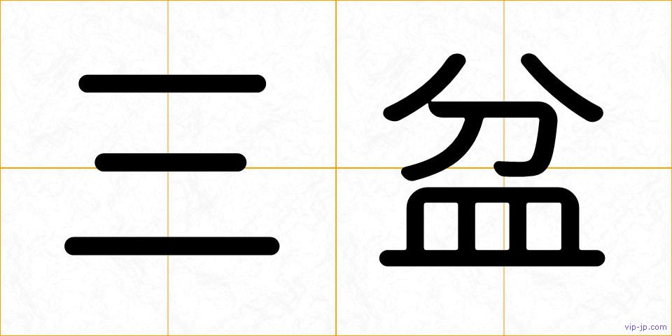 三盆の画像