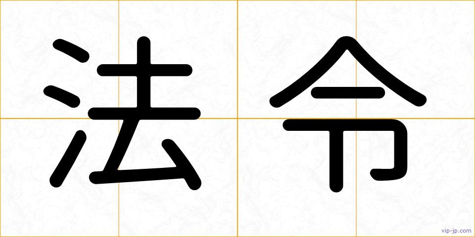 法令の画像