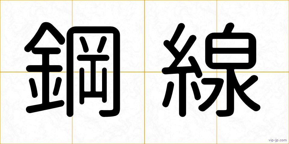 鋼線の画像