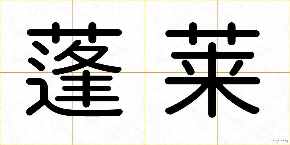 蓬莱の画像