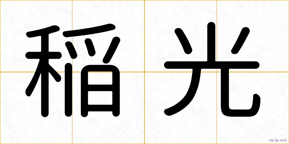 稲光の画像