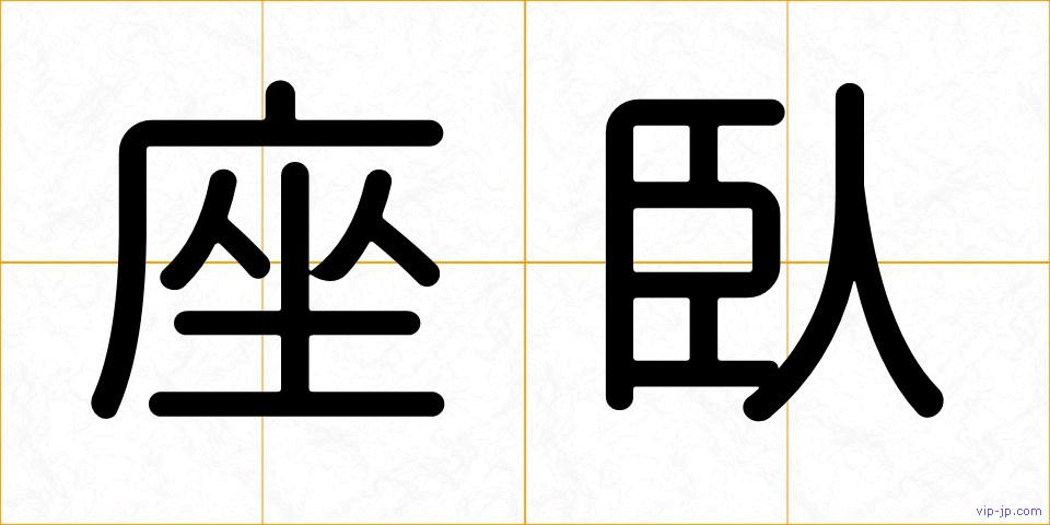 座臥の画像