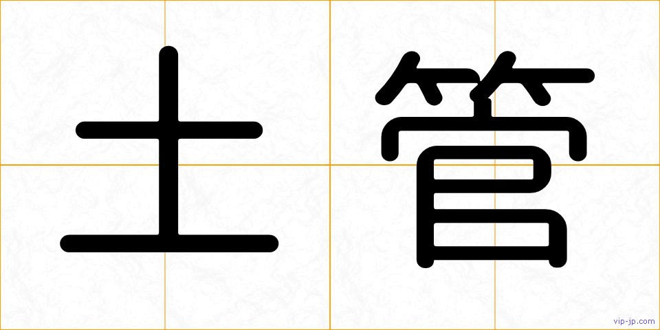 土管の画像