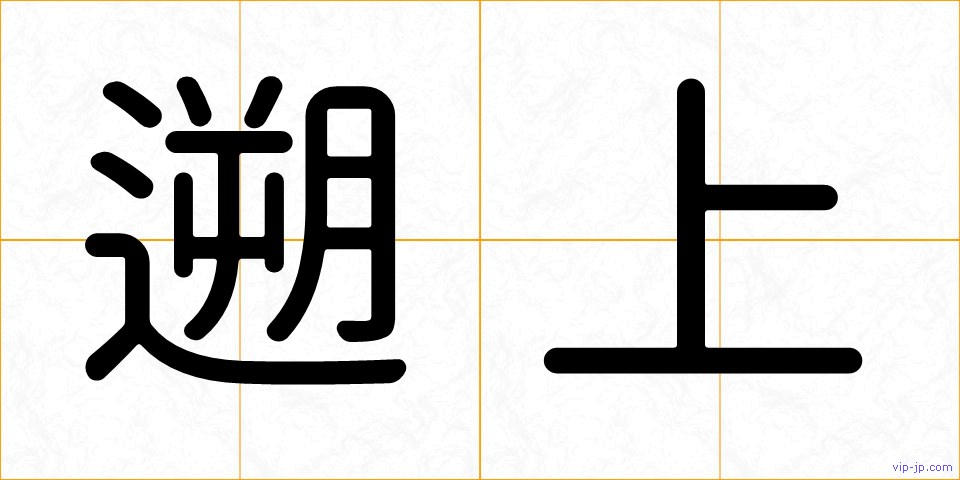遡上の画像