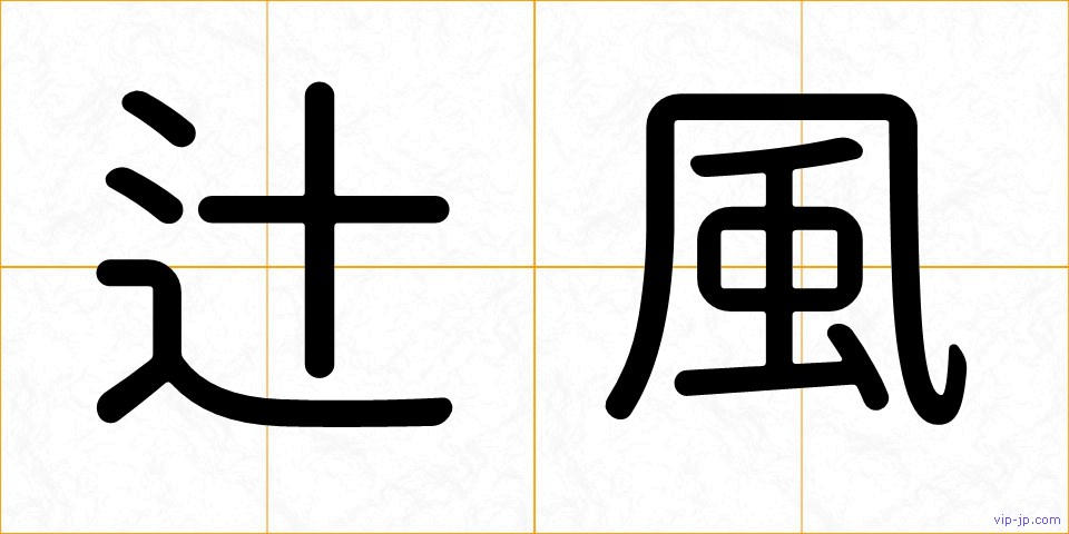 辻風の画像