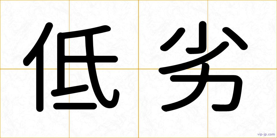 低劣の画像