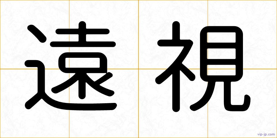 遠視の画像