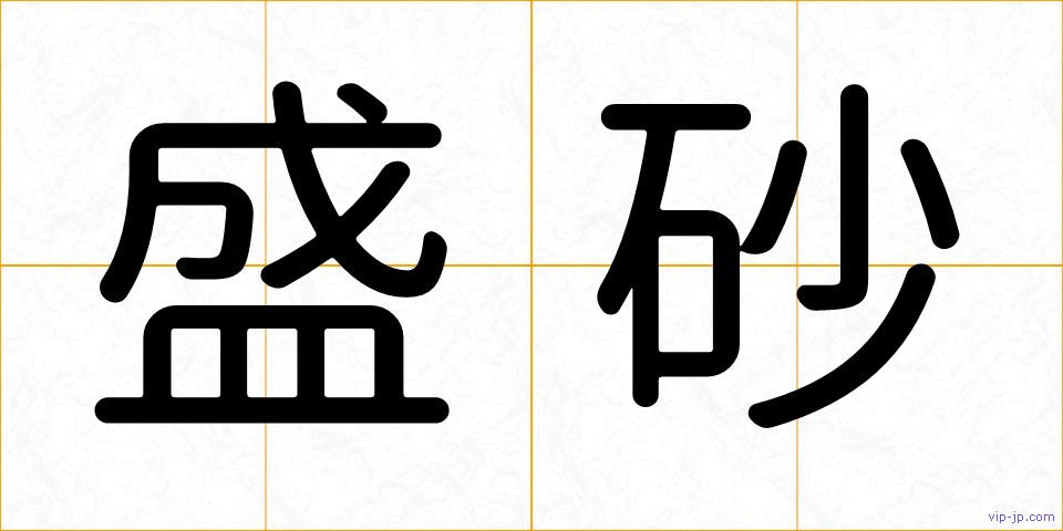 盛砂の画像