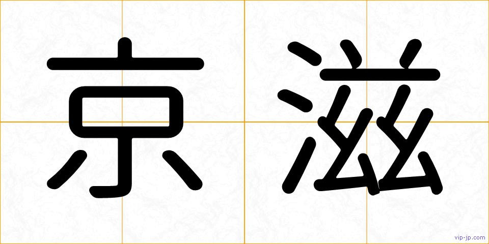 京滋の画像