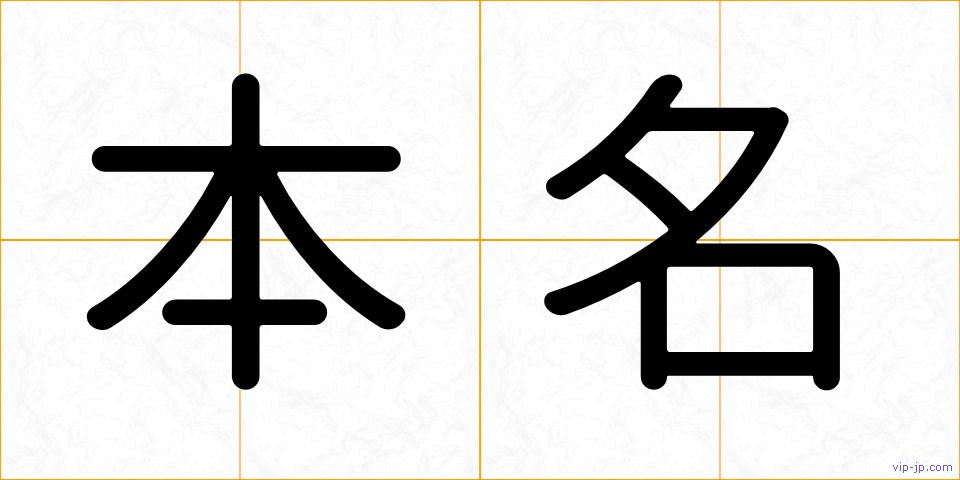 本名の画像