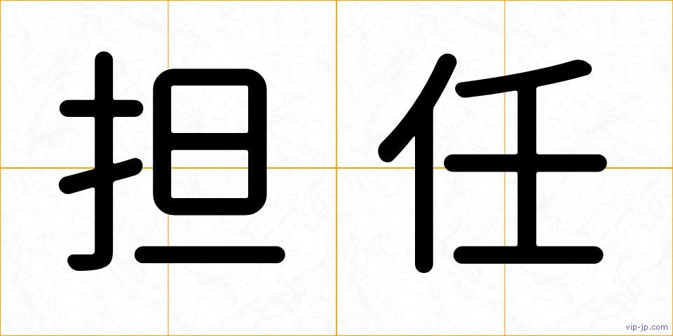担任の画像