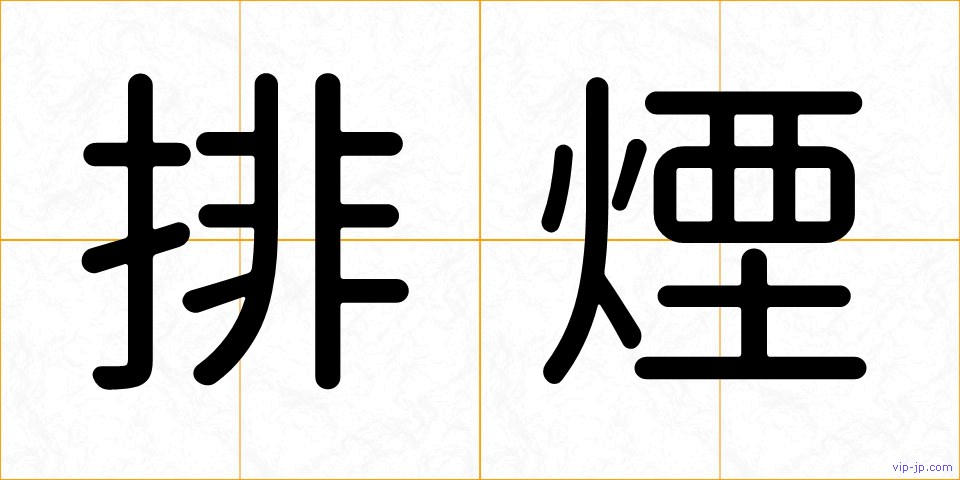 排煙の画像