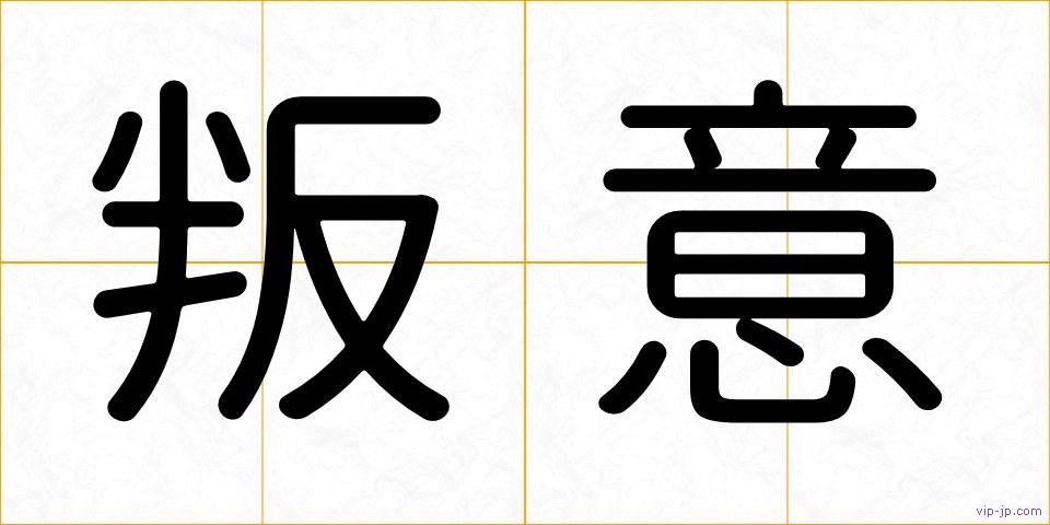 叛意の画像