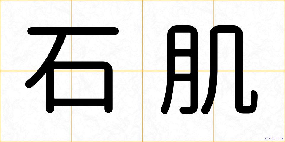 石肌の画像