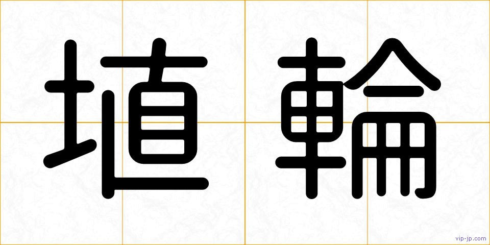 埴輪の画像