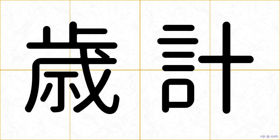 歳計の画像
