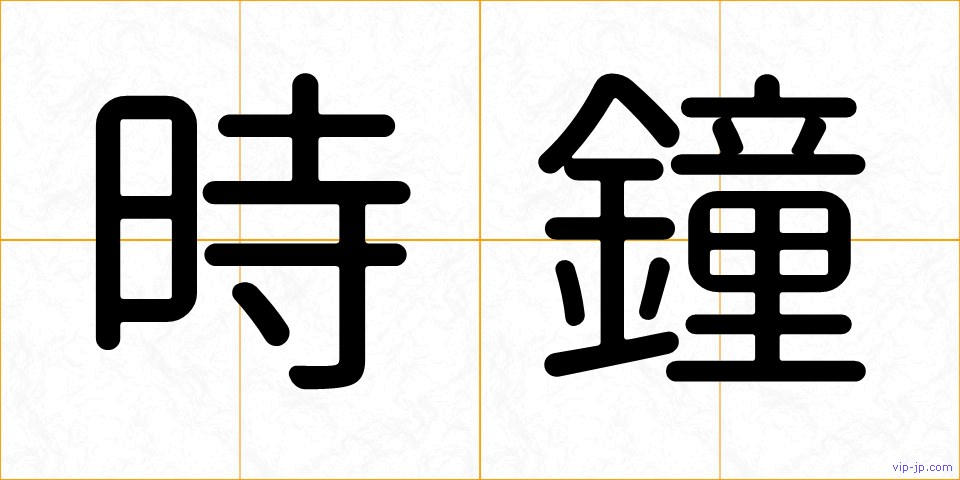 時鐘の画像