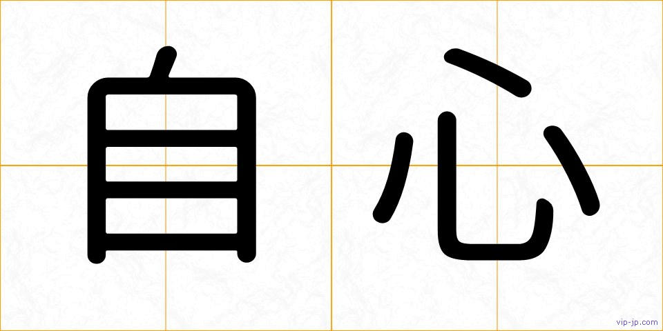 自心の画像