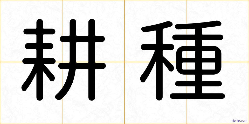 耕種の画像