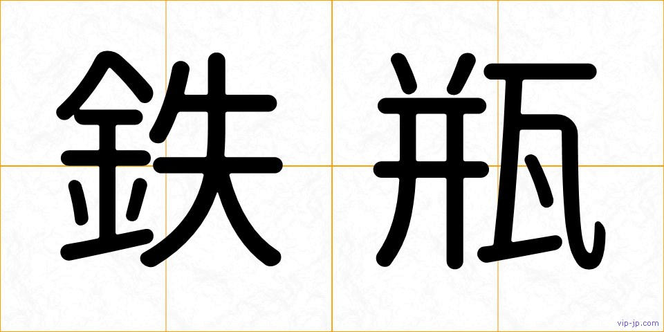 鉄瓶の画像