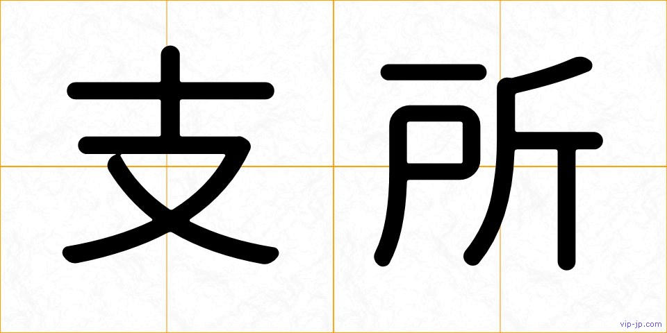 支所の画像