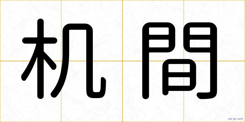 机間の画像