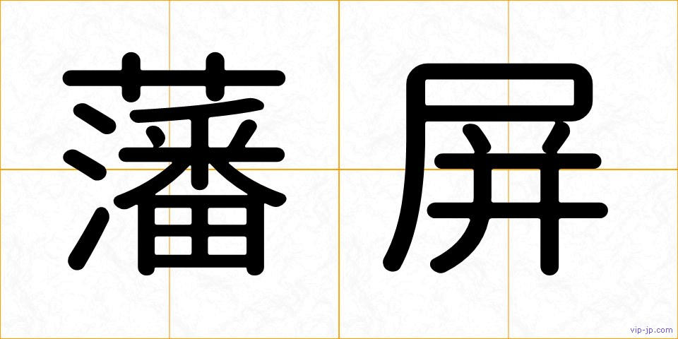 藩屏の画像